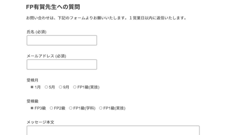 FP有賀先生から1営業日以内に返信を受け取ることができます。