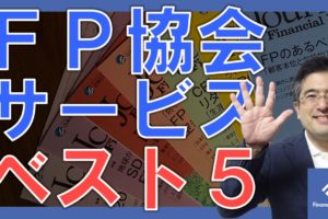 「FP協会のサービス」おすすめランキングTOP5＋番外編
