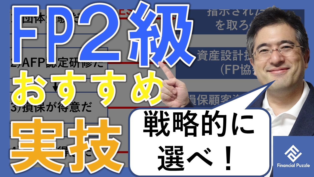 Fp2級 実技 試験 全5種類 を選び尽くせ おすすめランキング付 ふぃなぱず