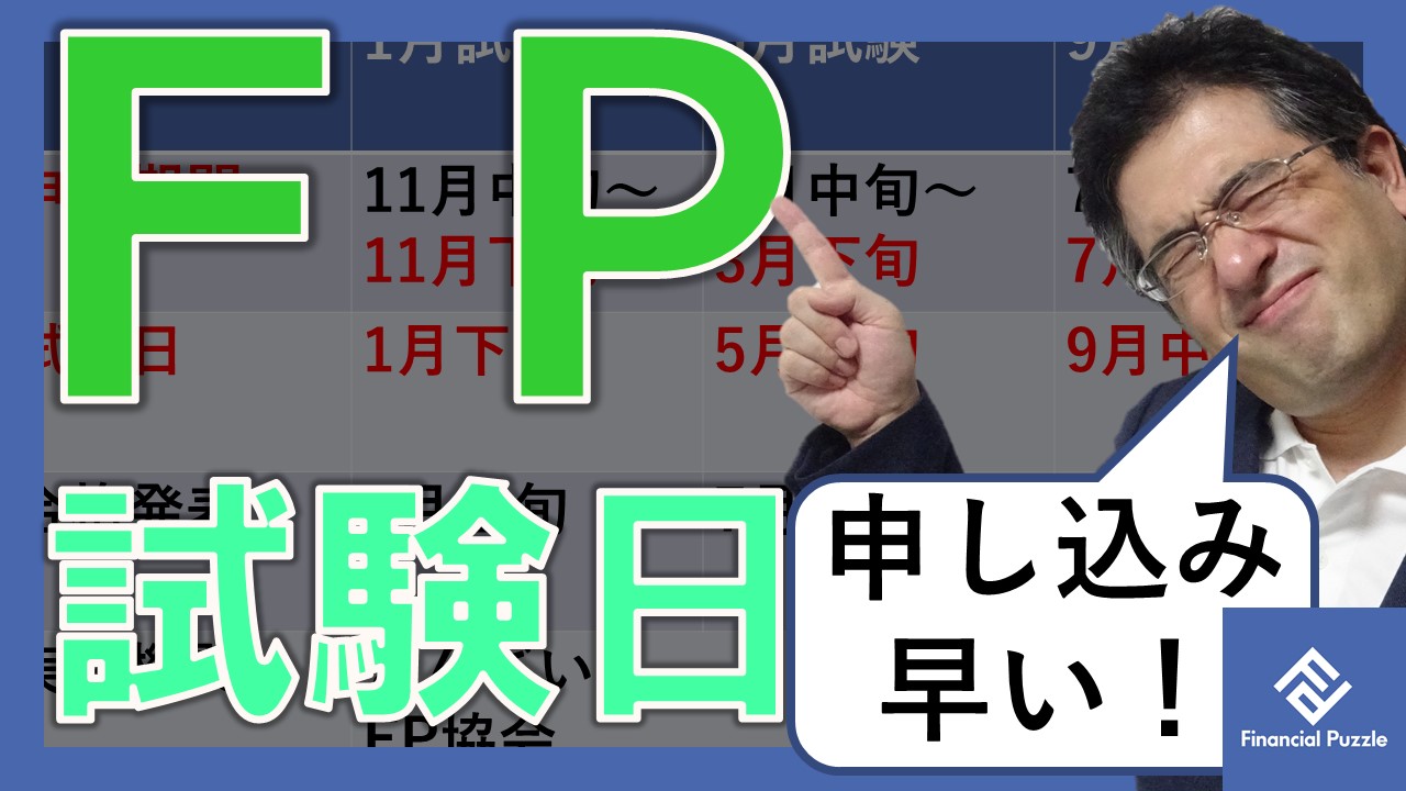 最新 Fp3級 Fp2級 Fp1級 Afpの試験日 申込期間を要確認 ふぃなぱず