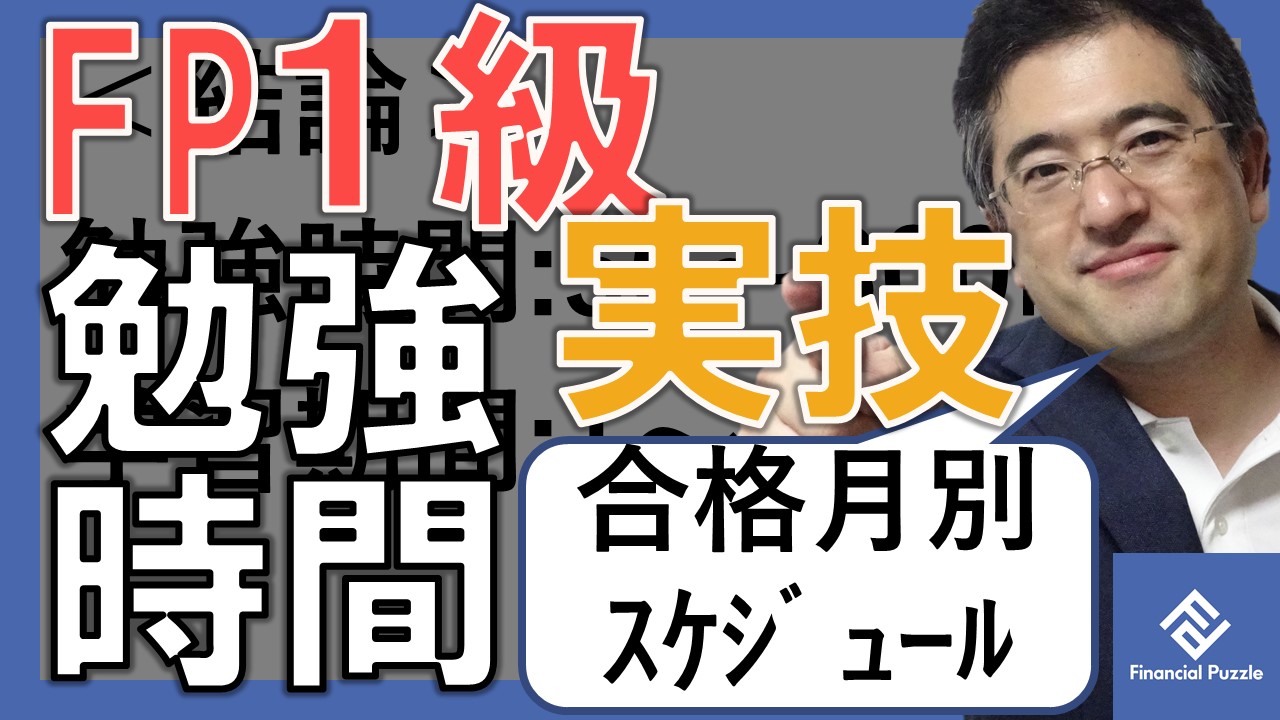 Fp1級 実技 の勉強時間の目安は 合格月別の計画の立て方 ふぃなぱず