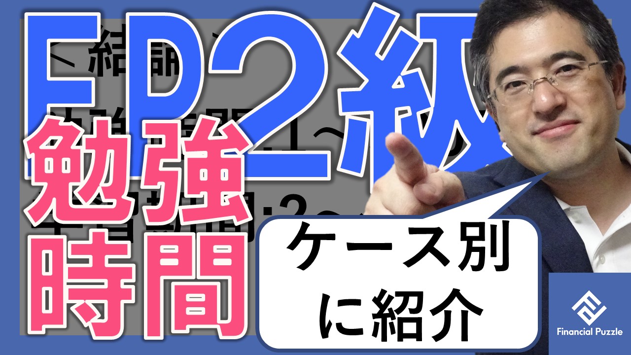 子育て主婦が独学で合格fp２級の難易度 勉強時間とは