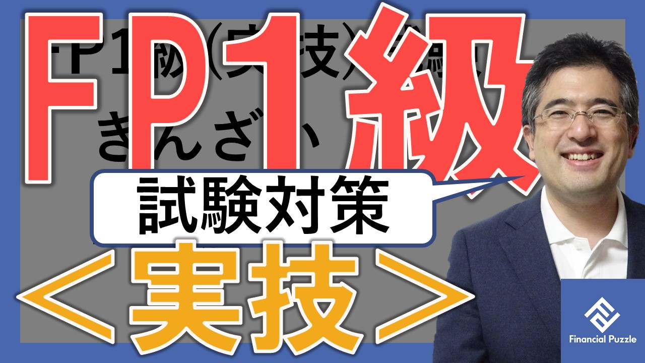 Fp1級 実技 攻略法 合格するきんざい対策とfp協会対策 ふぃなぱず