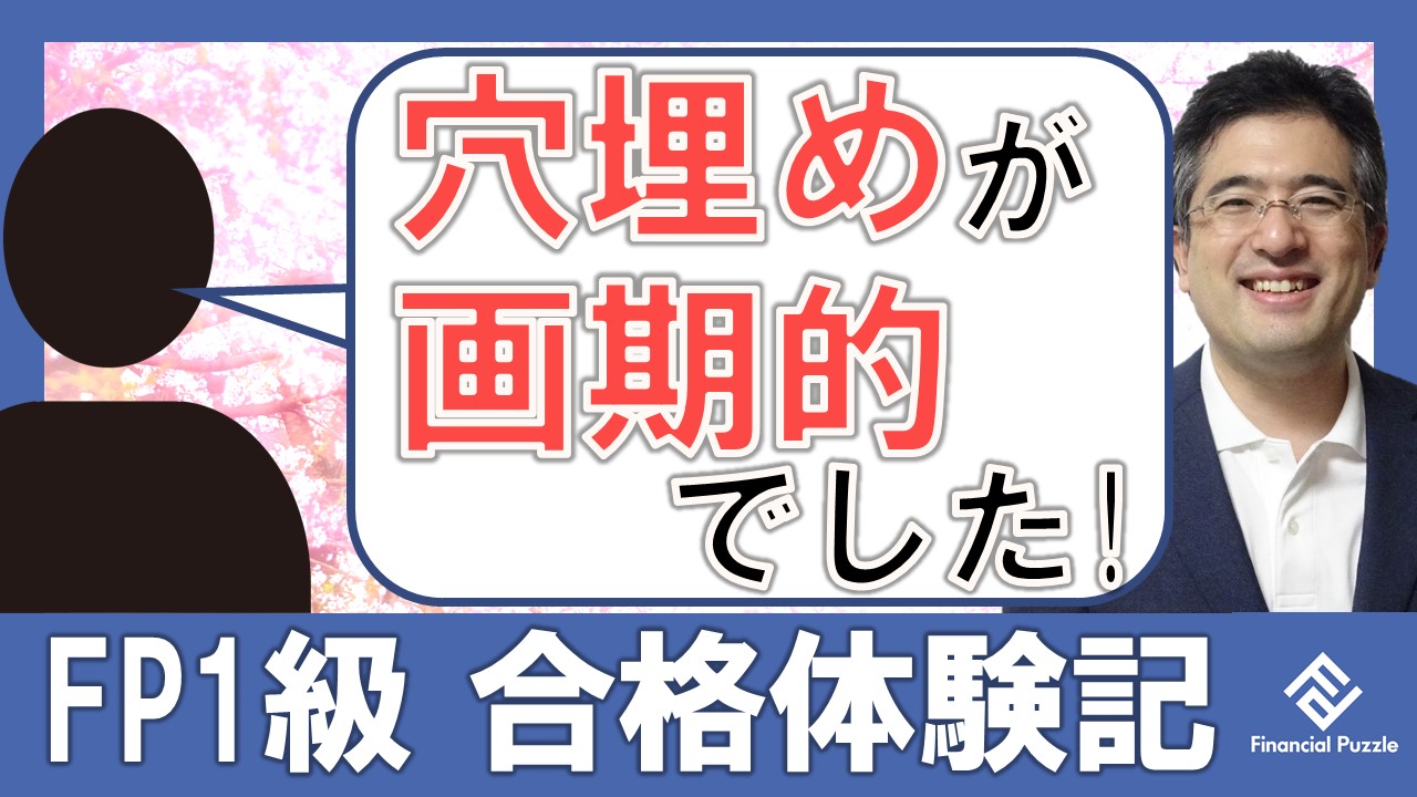 穴埋問題集は理解と記憶の定着において秀逸 Fp1級 合格 40代銀行員ｋｓさんの評判口コミ 合格体験記 ふぃなぱず