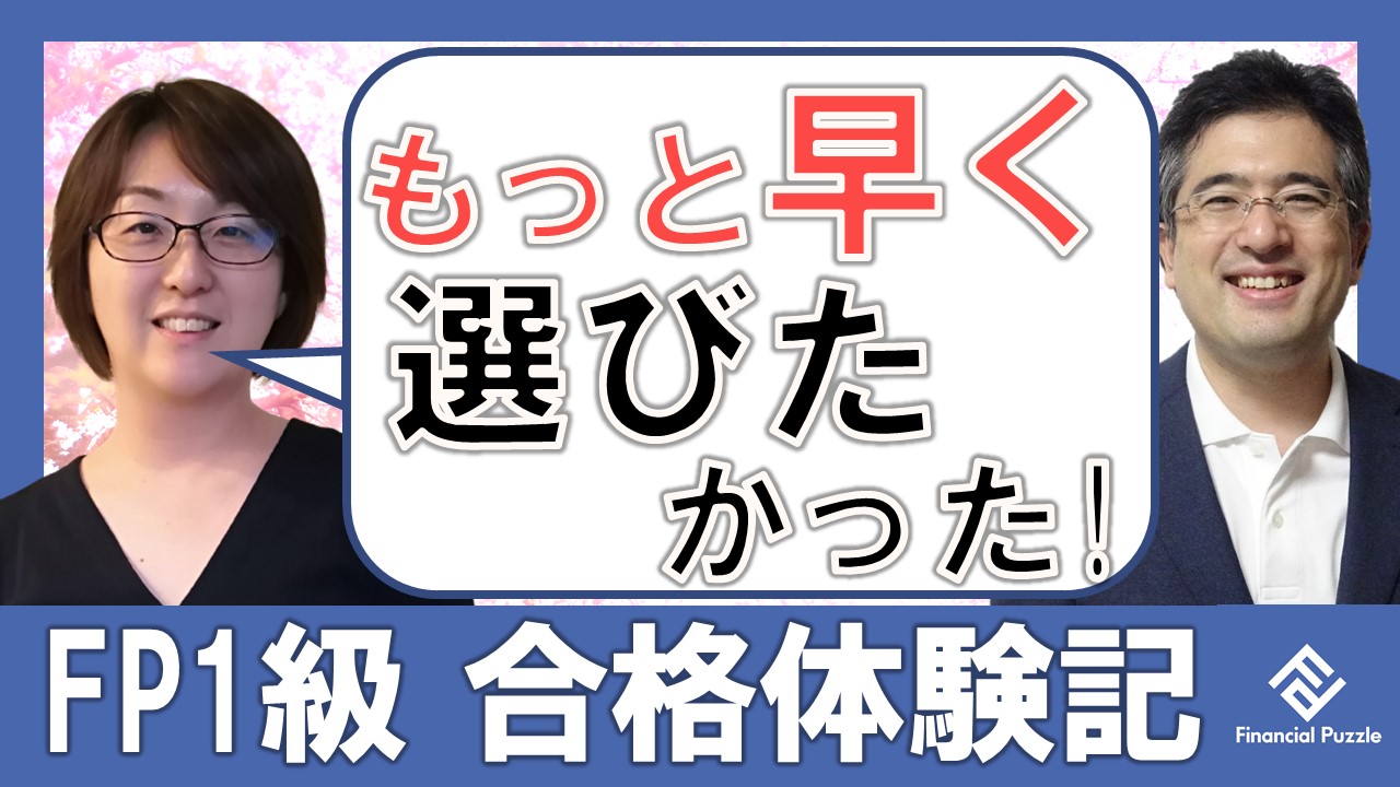 最初から ふぃなぱずfp講座 を選んだらものすごく効率的 Fp1級 合格 生命保険外交員ｍｓさんの評判口コミ 合格体験記 ふぃなぱず