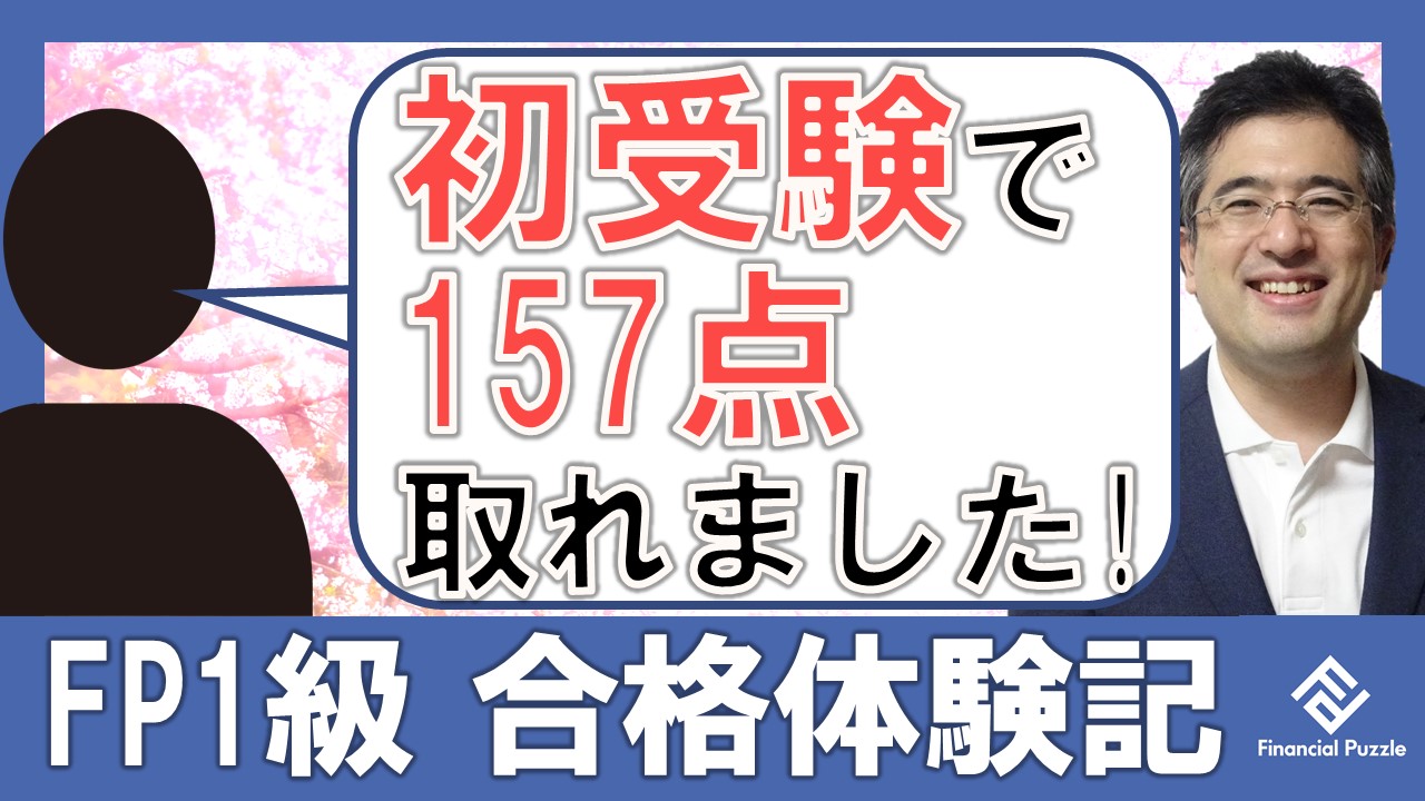 157点到達 Fp2級よりfp1級の方が点数が伸び Fp1級 合格 地方銀行勤務 育休中 ｋｈさんの評判口コミ 合格体験記 ふぃなぱず